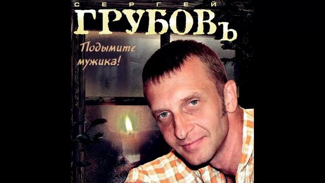 Сергей Грубов Годы молодые смотреть онлайн