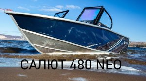 Это Салют 480 NEO