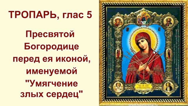Икона Божьей Матери Семистрельная. Молитва для умягчения злых сердец смотреть онлайн