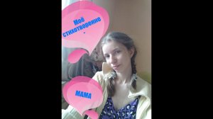 АРХИВ  / Стихотворение #2 - МАМА. Автор - Екатерина Р (К)