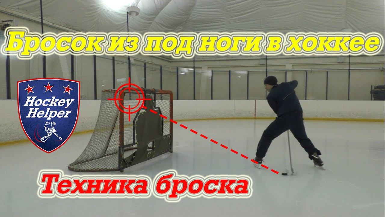 Бросок из-под ноги в хоккее. Техника броска смотреть онлайн