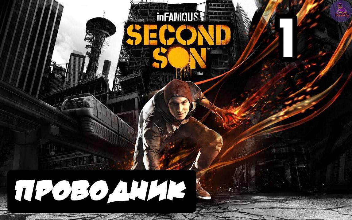 inFAMOUS: Второй сын - 1.Проводник смотреть онлайн