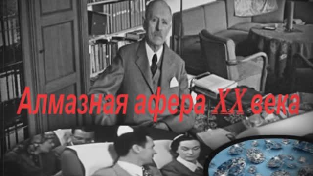 Самая крупная алмазная афера XX века_ как немецкий Остап Бендер обманул элиту ФРГ смотреть онлайн