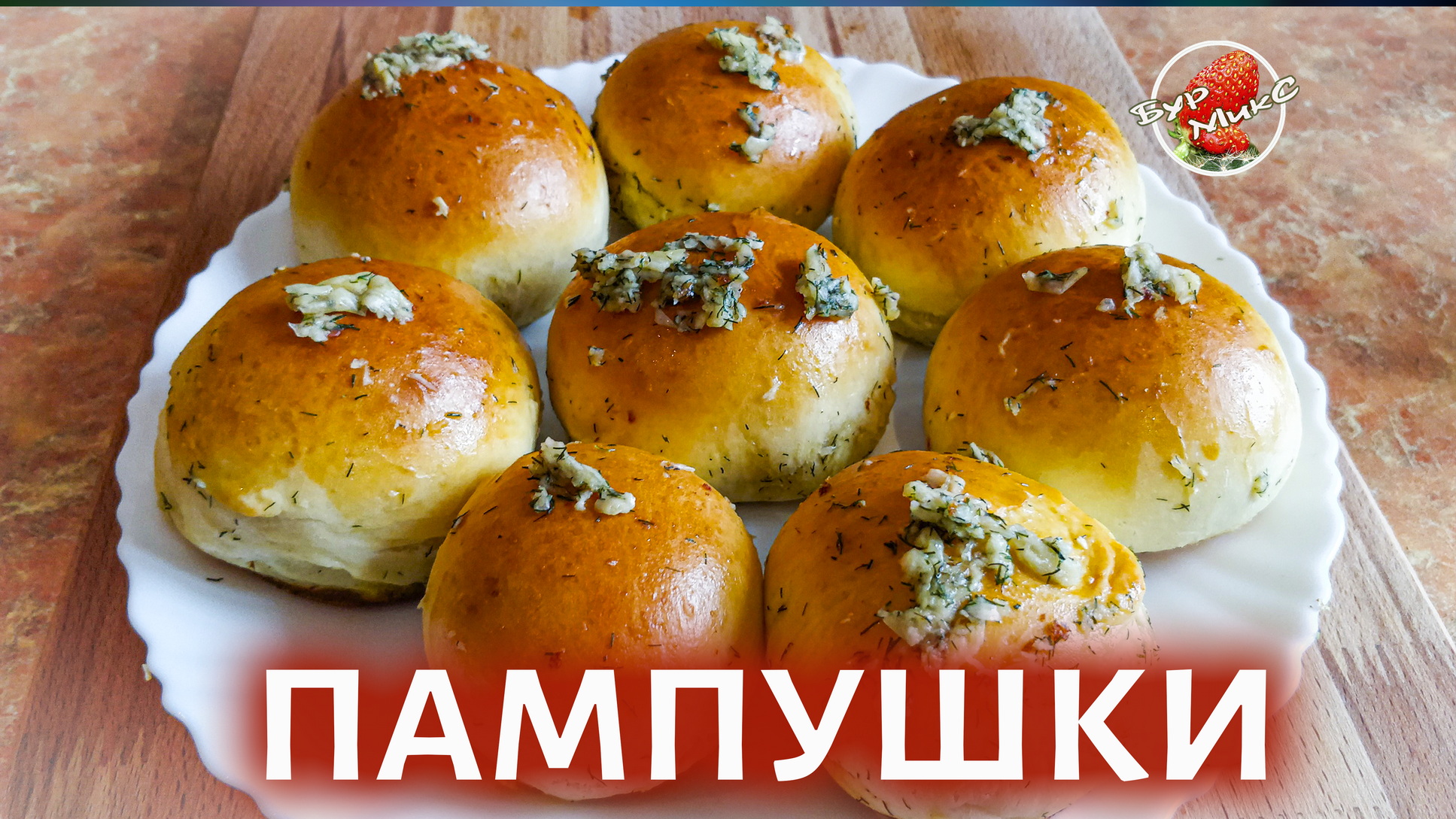 Идеальные чесночные пампушки к борщу смотреть онлайн