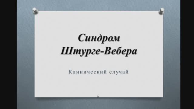 Синдром Штурге-Вебера смотреть онлайн