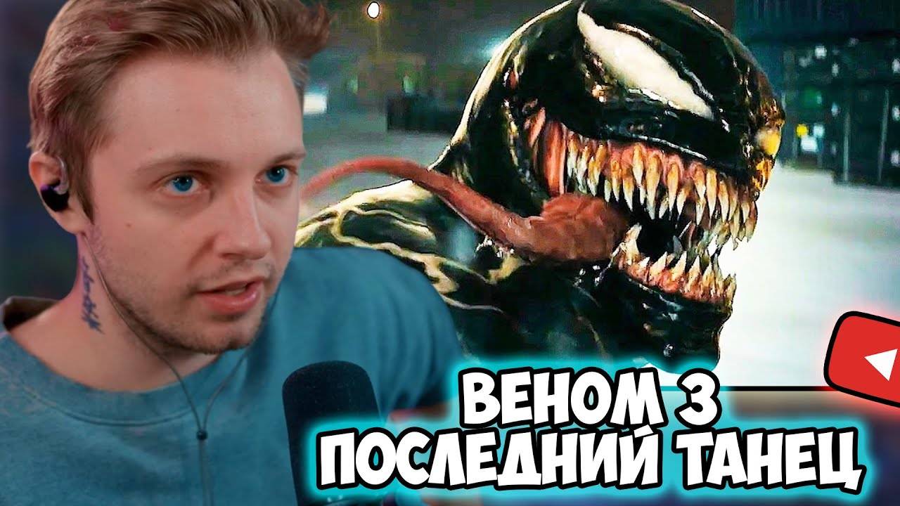 СТИНТ СМОТРИТ: Веном 3: Последний танец — Финальный русский трейлер (Дубляж, 2024) смотреть онлайн