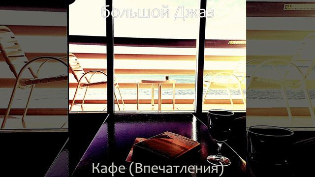 Впечатление (Гостиная в отеле) смотреть онлайн