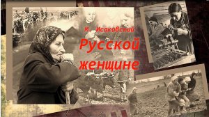 М. Исаковский «Русской женщине». Стихотворение.avi
