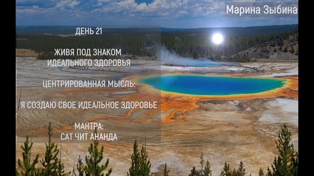 21 ДЕНЬ  ЖИВЯ ПОД ЗНАКОМ ИДЕАЛЬНОГО ЗДОРОВЬЯ