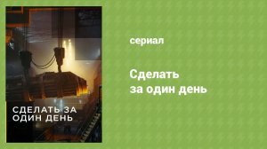 Сделать за один день 6 серия «Виски» (документальный сериал, 2020)