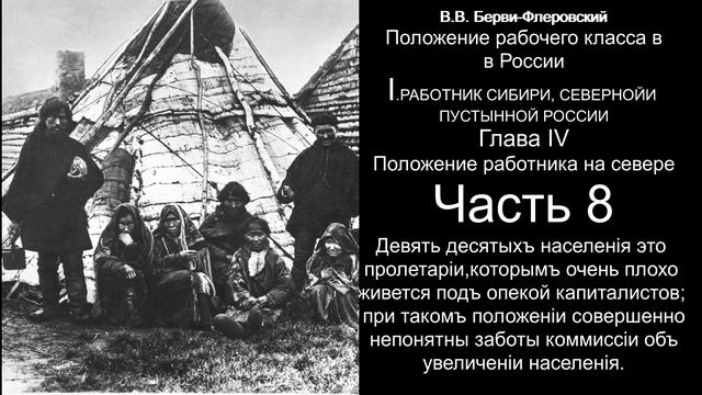 VIII "Положение рабочего класса в России" В.В. Берви-Флеровский смотреть онлайн