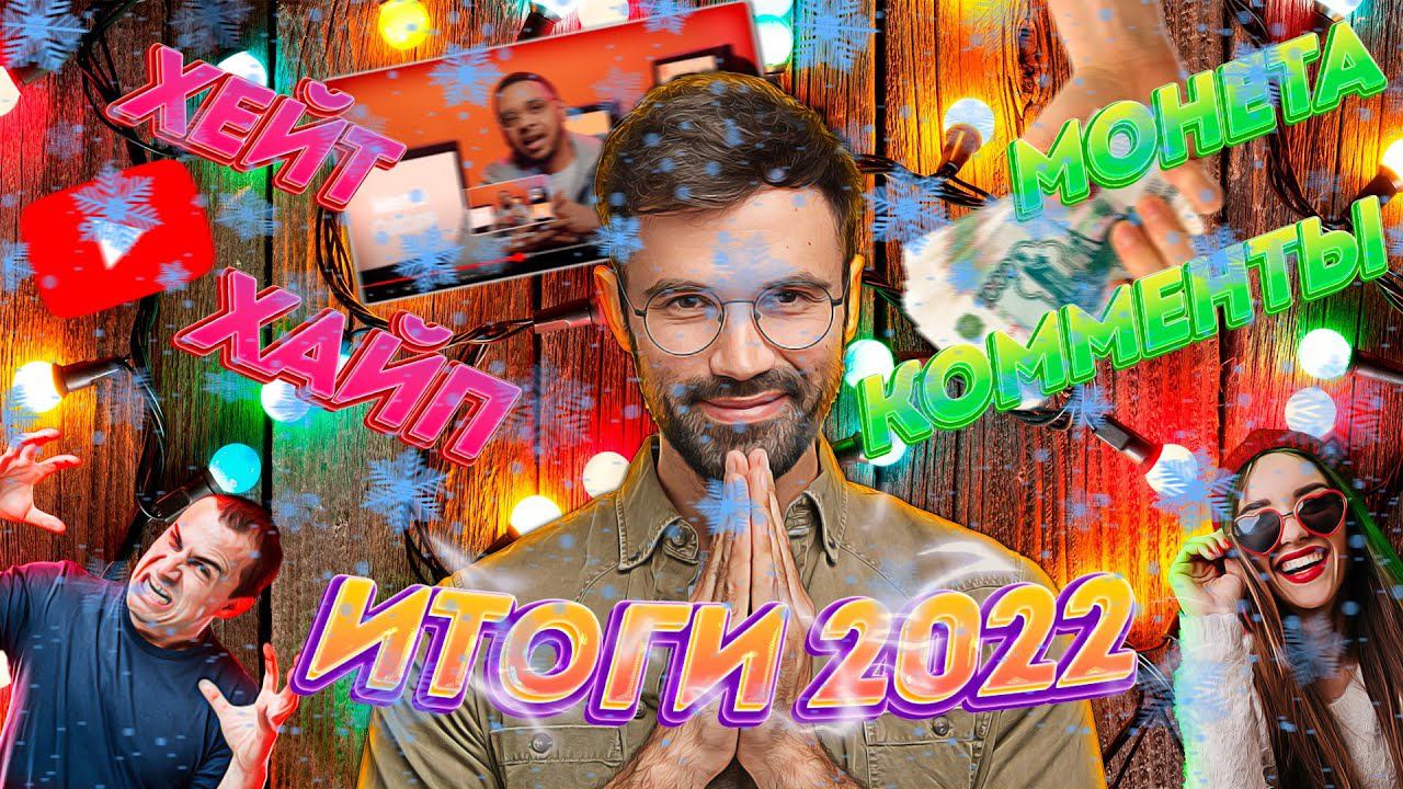 Итоги 2022 года - хайп, подписчики, реклама, хейтеры смотреть онлайн