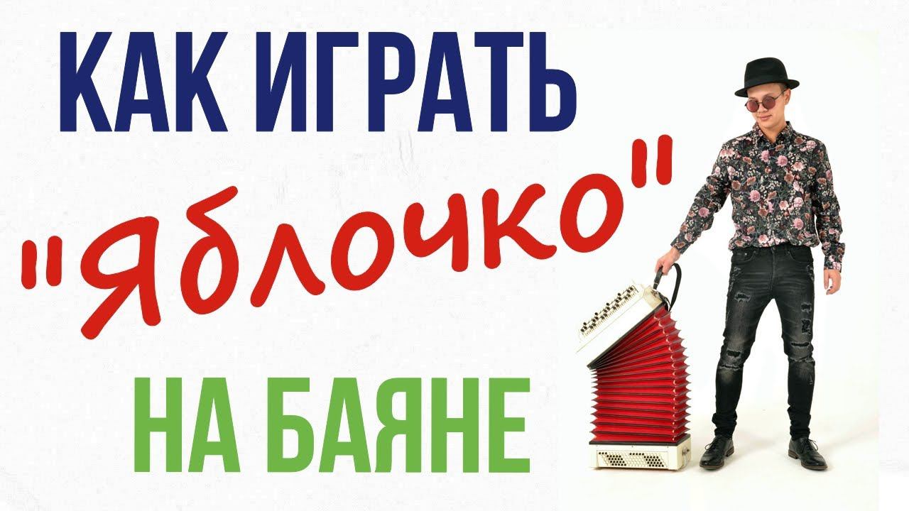 Урок игры на Баяне! Яблочко смотреть онлайн