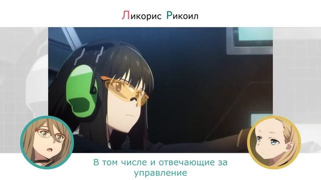 Расскажите нам! Ликорис Рикоил № 2 Кто такие "DA" ? смотреть онлайн