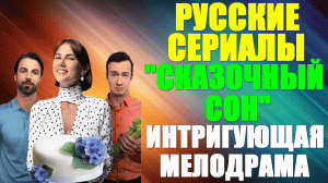 Русские сериалы. Мелодрама-драма: «Сказочный сон»