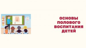 Основы полового воспитания.