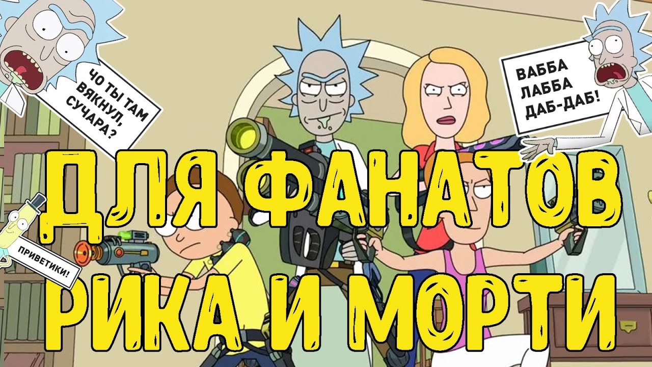 Рик и Морти. Как сделать Рика своими руками DIY смотреть онлайн