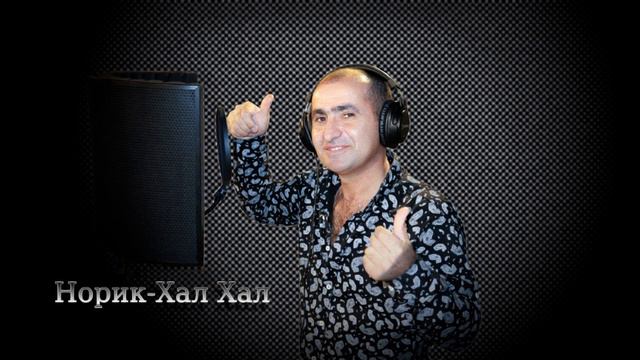Норик Бахинджян-Хал Хал(New) смотреть онлайн