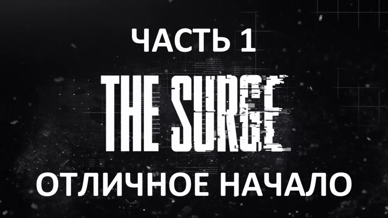 The Surge Прохождение на русском #1 - Отличное начало [FullHD|PC] смотреть онлайн