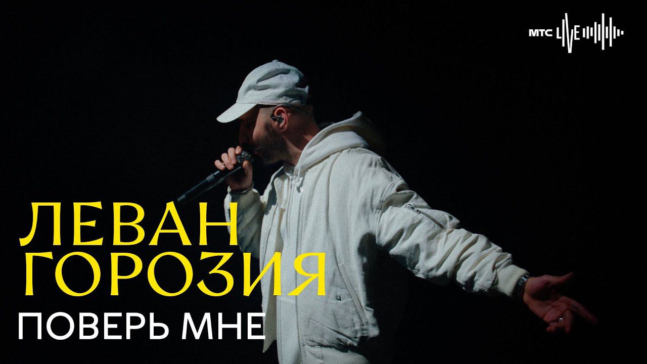 Леван Горозия - Поверь мне (МТС.LIVE) смотреть онлайн