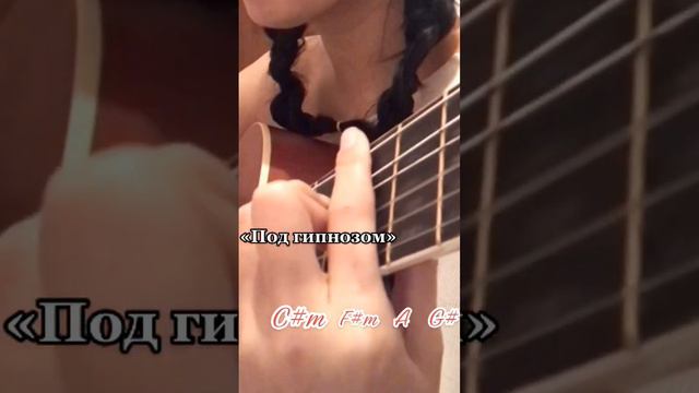 По гипнозом - Артик Асти ( под гипнозом artik asti кавер на гитаре) смотреть онлайн