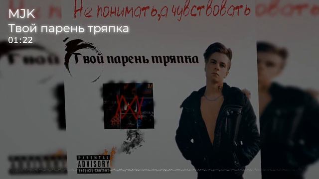 MJK - Твой парень тряпка(2021) смотреть онлайн