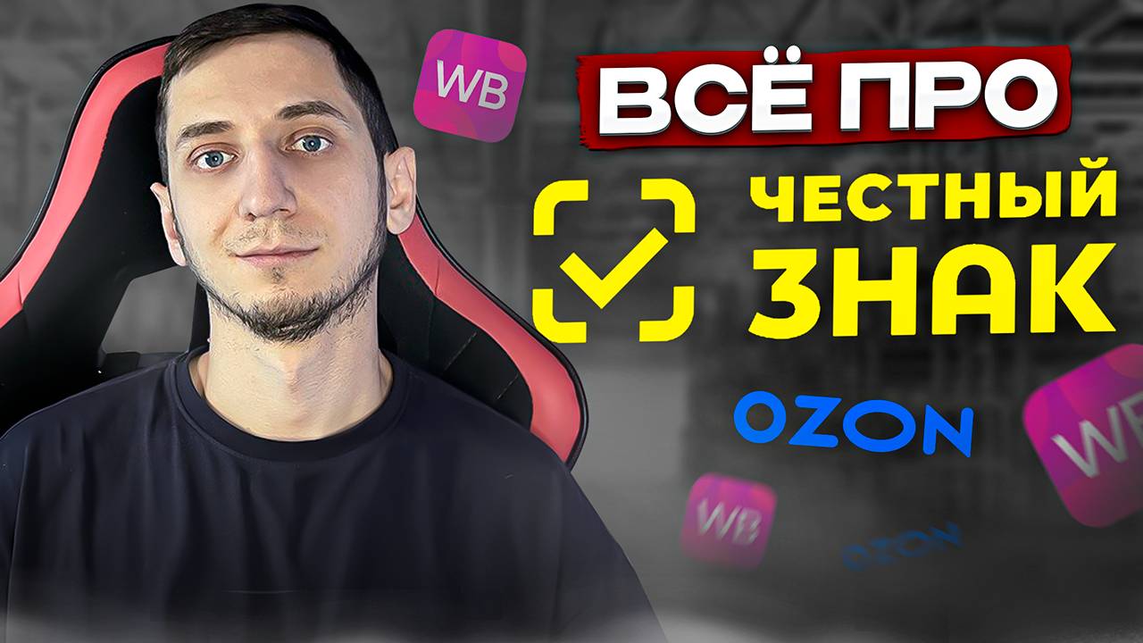 ЧЕСТНЫЙ ЗНАК, Регистрация, Штрафы. Обязательная маркировка товара для маркетплейса Wildberries, Ozon смотреть онлайн