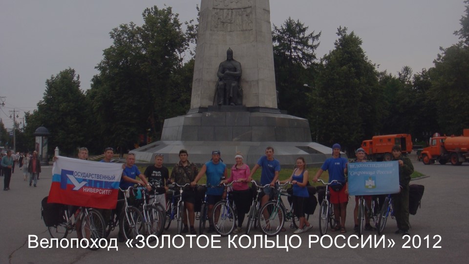 Велопоход. Золотое кольцо России 2012 смотреть онлайн