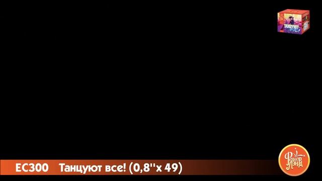Салют Танцуют все 49 залпов смотреть онлайн