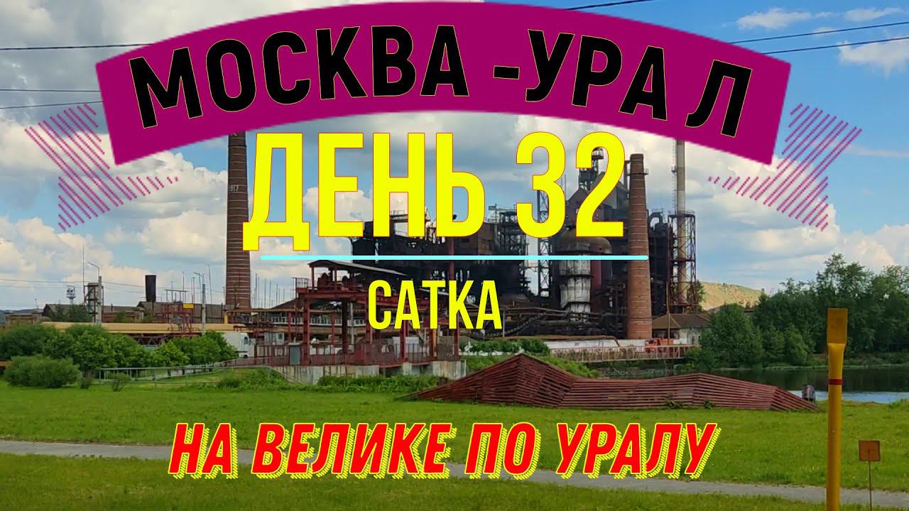 ВЕЛОПУТЕШЕСТВИЕ ПО РОССИИ В ОДИНОЧКУ МОСКВА - УРАЛ | (ДЕНЬ 32) | НА ВЕЛОСИПЕДЕ ПО УРАЛУ|САТКА смотреть онлайн