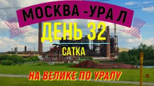 ВЕЛОПУТЕШЕСТВИЕ ПО РОССИИ В ОДИНОЧКУ МОСКВА - УРАЛ | (ДЕНЬ 32) | НА ВЕЛОСИПЕДЕ ПО УРАЛУ|САТКА