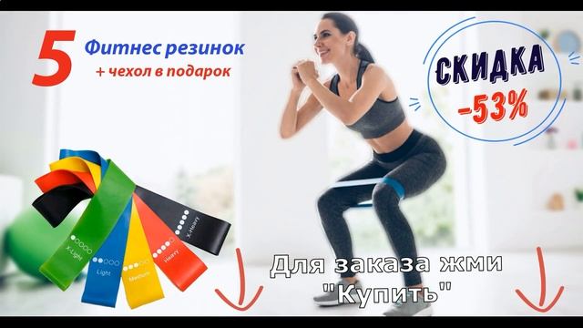 Скидка На Набор Фитнес Резинок + Чехол В Подарок