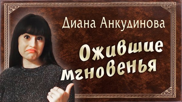 Диана Анкудинова. "Ожившие мгновения"