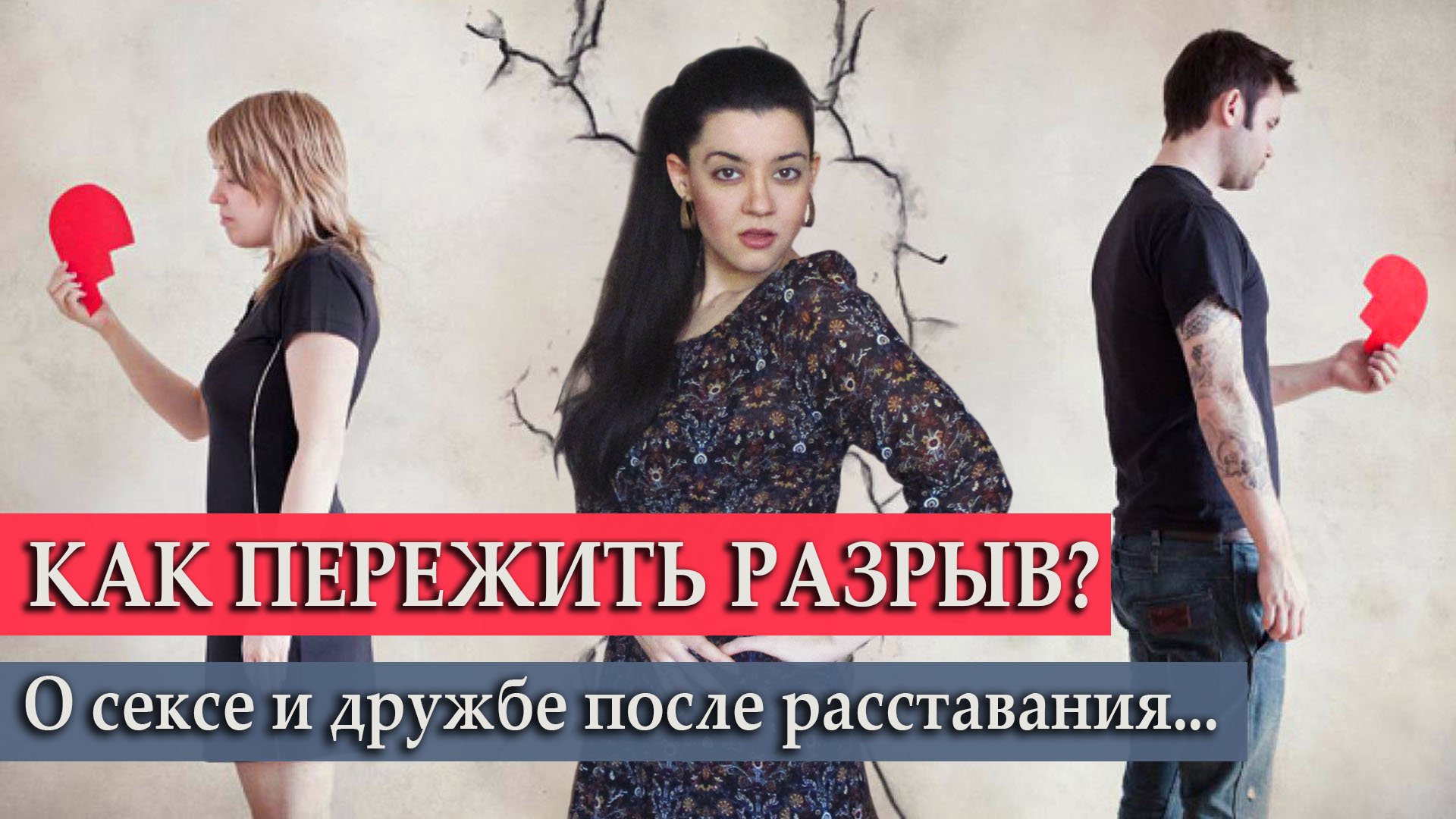 МЕНЯ БРОСИЛИ. Ошибки после расставания: секс с бывшим, дружба с бывшей. Как ПЕРЕЖИТЬ РАЗВОД? смотреть онлайн