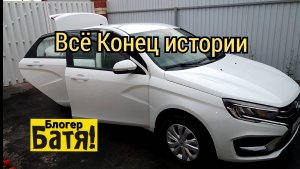 Всё Конец истории Лада Веста