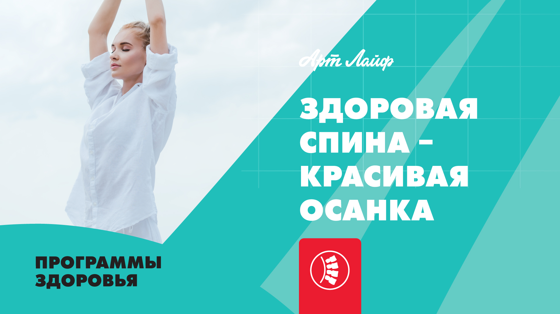 Здоровая спина - красивая осанка | Программы здоровья смотреть онлайн