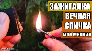 Бензиновая зажигалка вечная спичка - мое мнение, замена фитиля