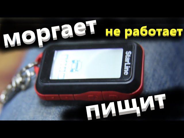 Starline E96 моргает и пищит брелок