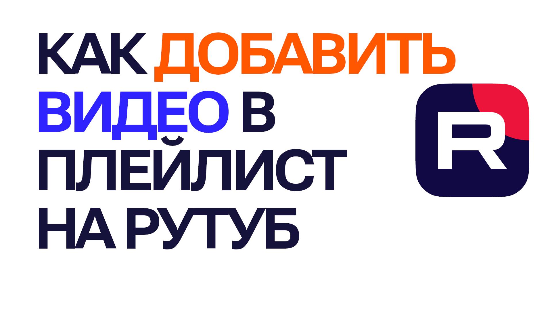 Как добавить видео в плейлист на Рутуб. Добавление видео в плейлистах Rutube