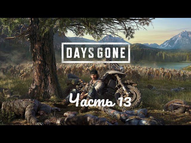 Days Gone / Жизнь после. Лагерь железного Майка. Часть 13. смотреть онлайн