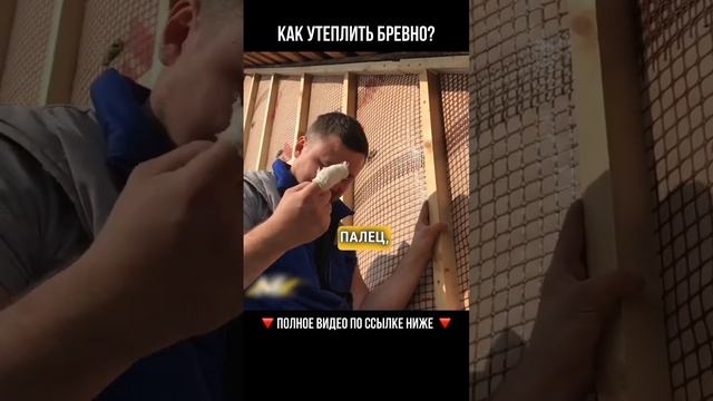 Как утеплить бревно #утепление #эковата #строительство смотреть онлайн
