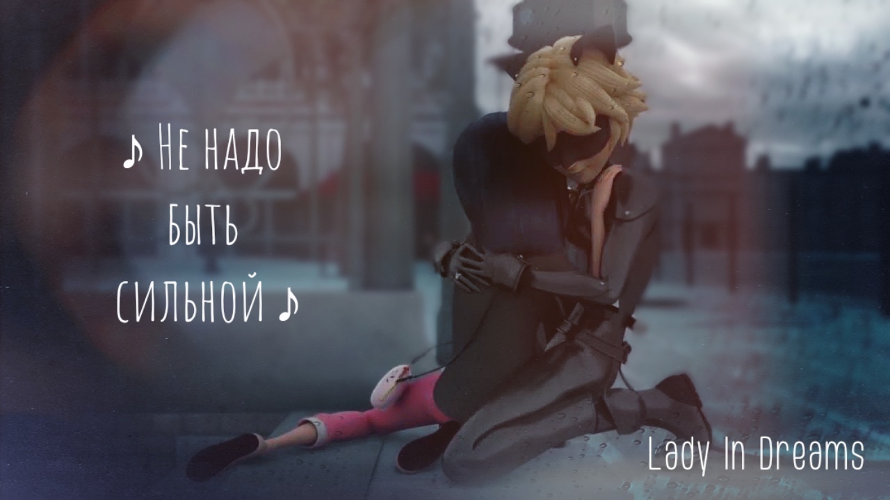 Клип | Не надо быть сильной (Леди Баг и Кот Нуар) смотреть онлайн