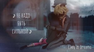 Клип | Не надо быть сильной (Леди Баг и Кот Нуар)