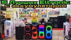 5 Лучших акустических систем с аккумулятором ELTRONIC 20-56, 20-53, 20-03, 20-05, 20-60 PRO