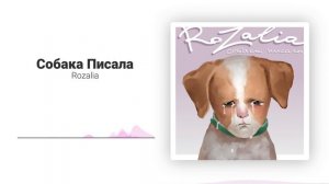 Rozalia-собака писала