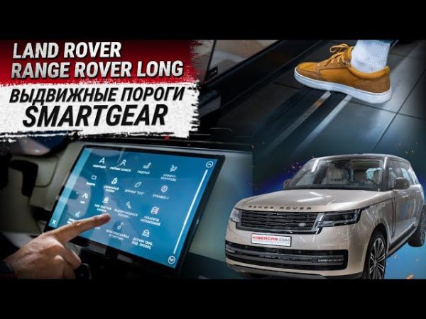 Электрические выдвижные пороги SmartGear для Land Rover Range Rover long 2023