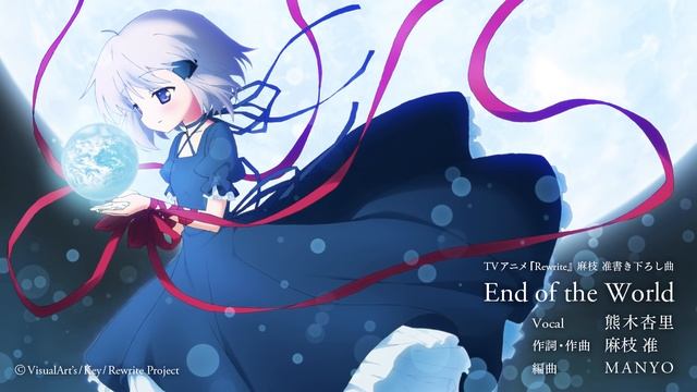 「End of the World」TVアニメ『Rewrite』麻枝 准 書き下ろし曲 смотреть онлайн