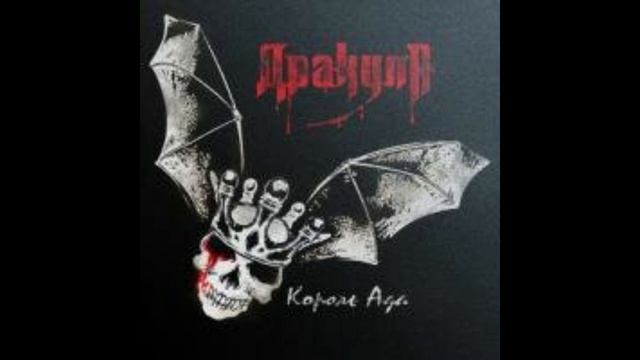 Dracula - Дорога а Ад смотреть онлайн