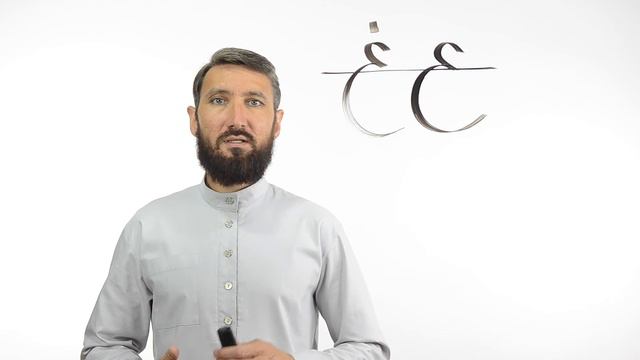 Буквы ع غ | Академия Корана™ смотреть онлайн