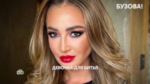 «Бузова!». 1 серия | «Основано на реальных событиях»